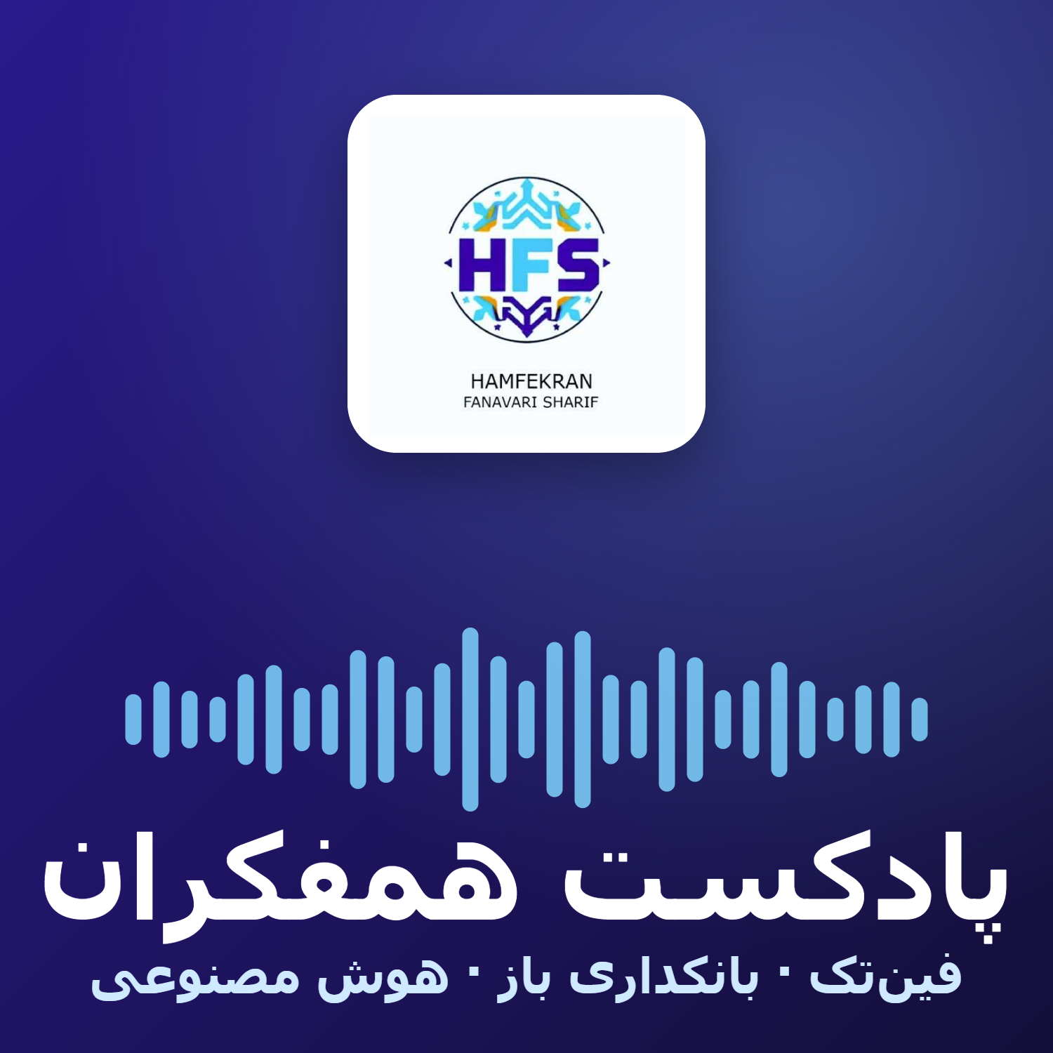 پادکست همفکران | گفت‌وگو با سید محسن شاهمرادی دربارهٔ بانکداری باز و آیندهٔ فین‌تک در ایران