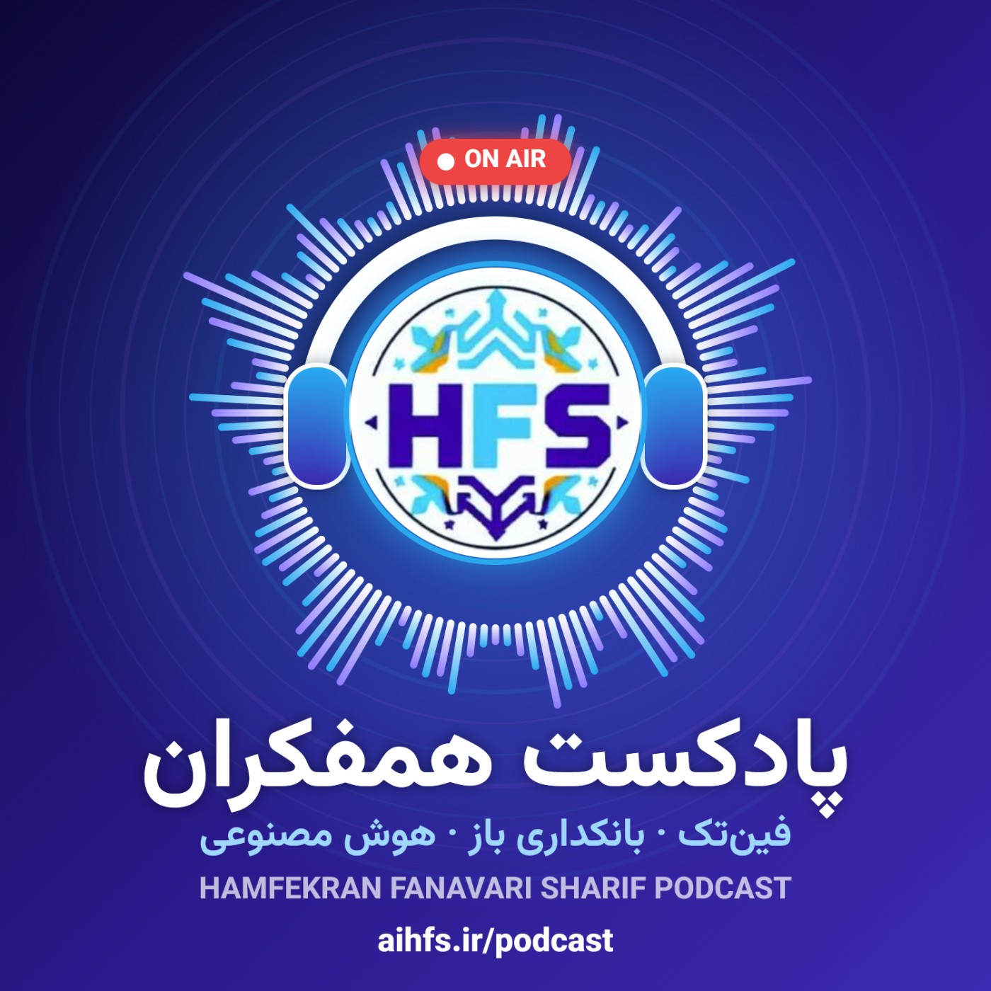 پادکست همفکران فناوری شریف