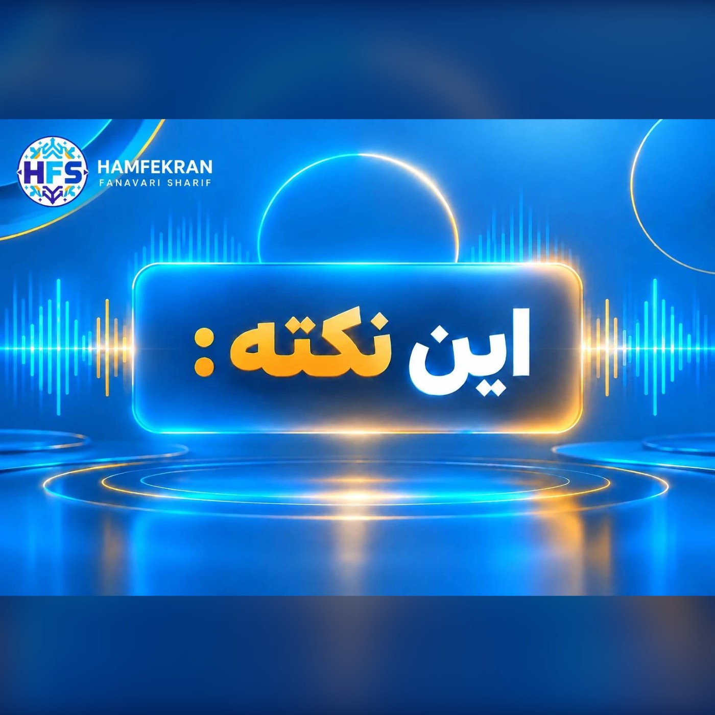 🎧 این نکته ۳ — پرداخت‌های فرامرزی؛ چالش‌ها و راهکارهای نوین انتقال وجه بین‌المللی