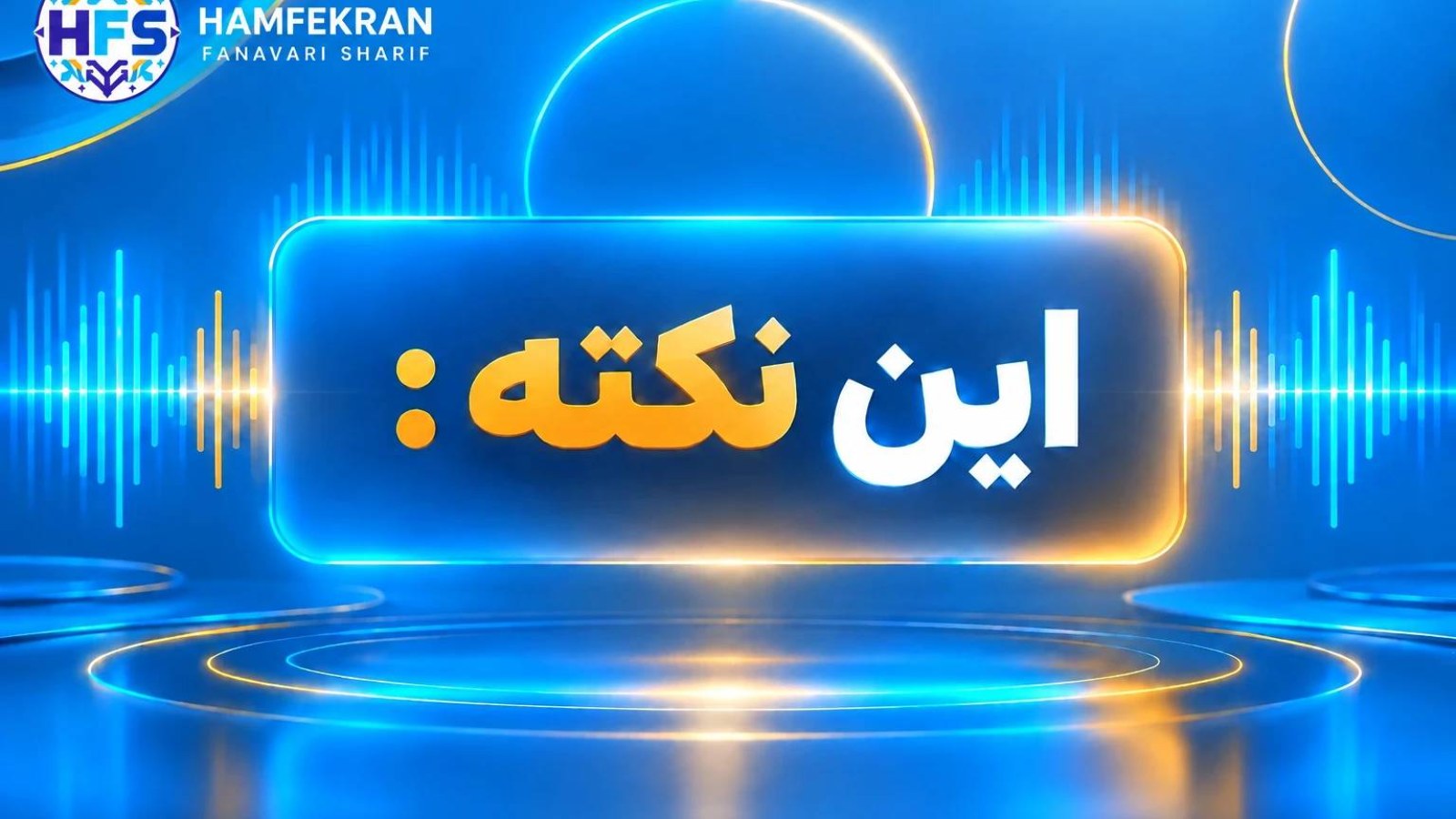 این نکته