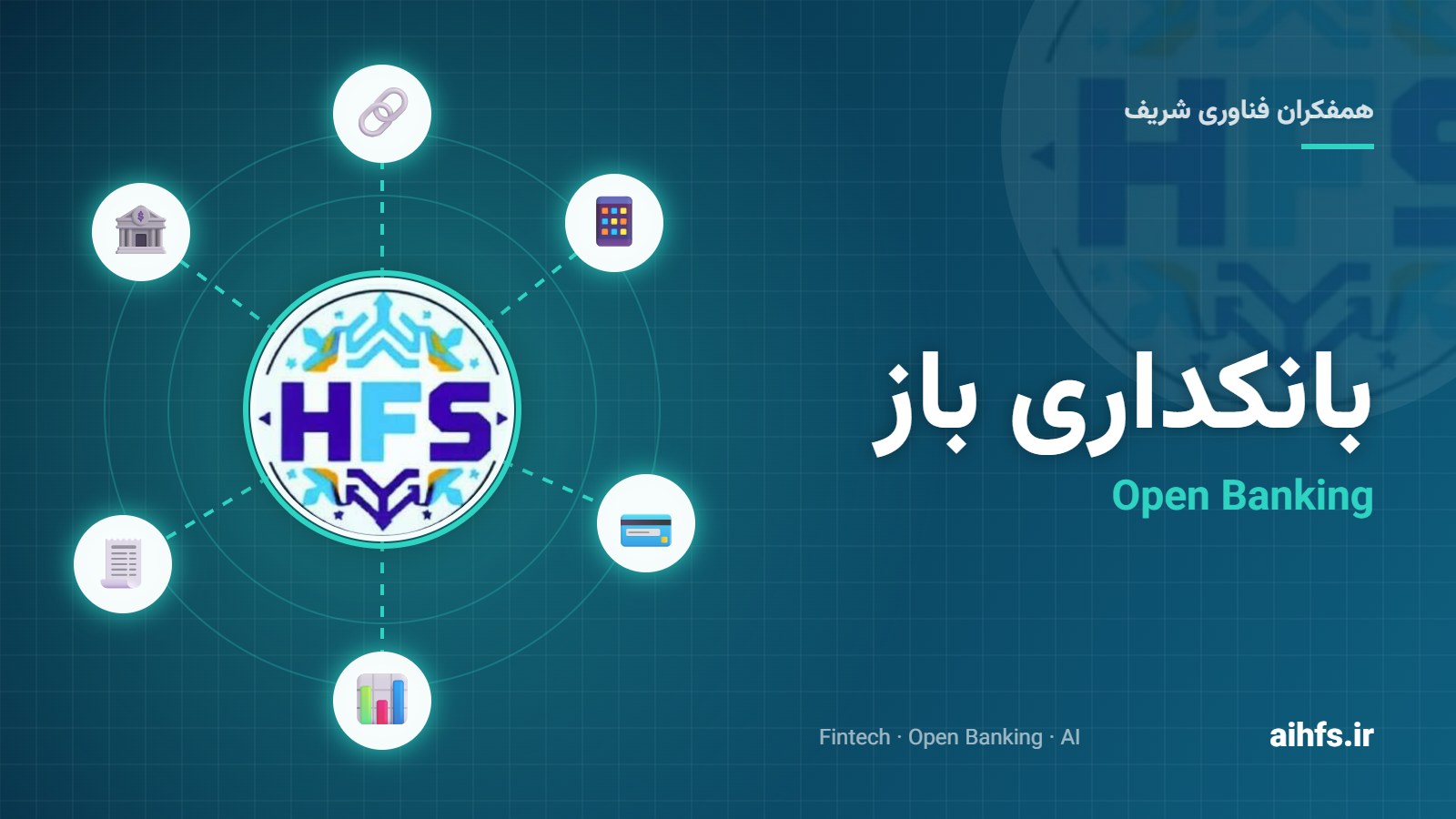 احراز هویت دیجیتال مشتری (eKYC)؛ افتتاح حساب بدون مراجعه به شعبه