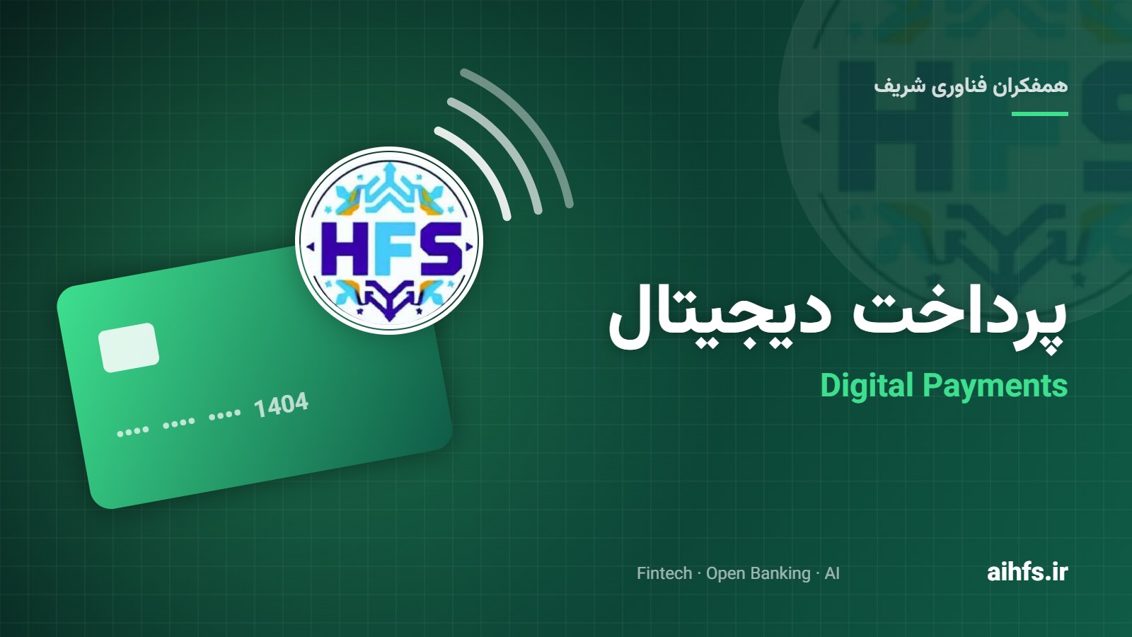 استاندارد PCI DSS نسخهٔ ۴؛ امنیت دادهٔ کارت در عصر پرداخت دیجیتال
